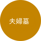 夫婦墓