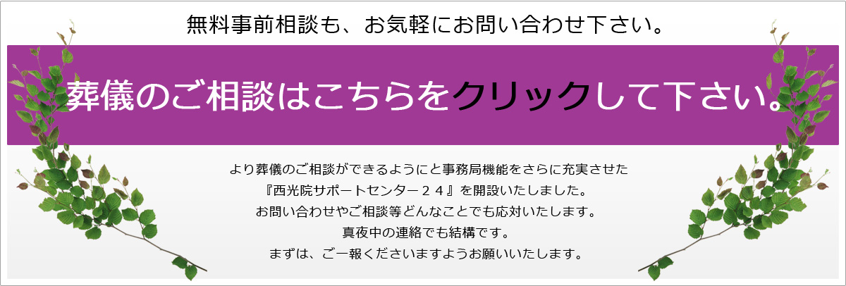 葬儀のご相談はこちらをクリックして下さい。