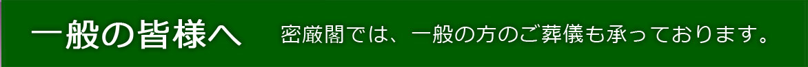 密厳閣では、一般の方のご葬儀も承っております。