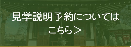 見学・説明会予約