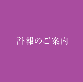 訃報のご案内