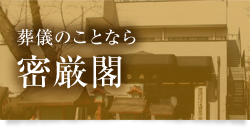 葬儀のことなら密厳閣