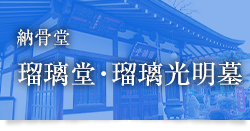 瑠璃堂・瑠璃光明墓